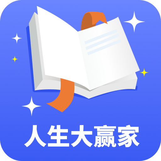 人生大赢家