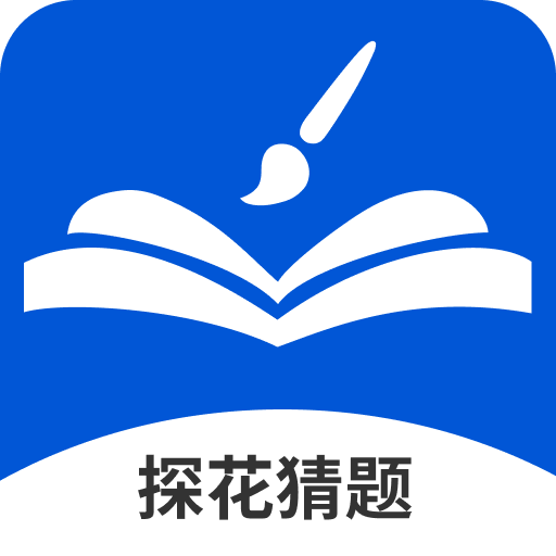 探花猜题